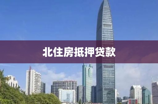 北住房抵押贷款