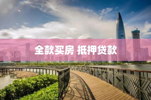 全款买房 抵押贷款