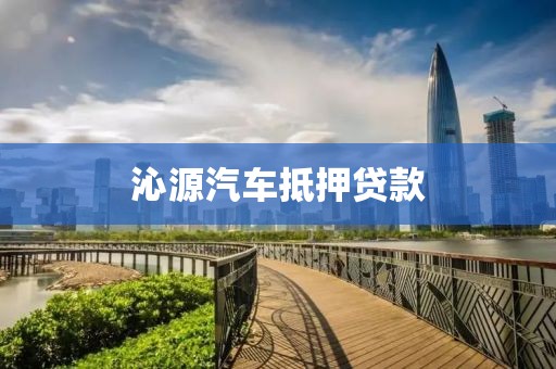 沁源汽车抵押贷款