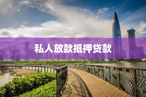 私人放款抵押贷款