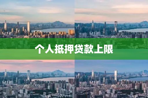个人抵押贷款上限