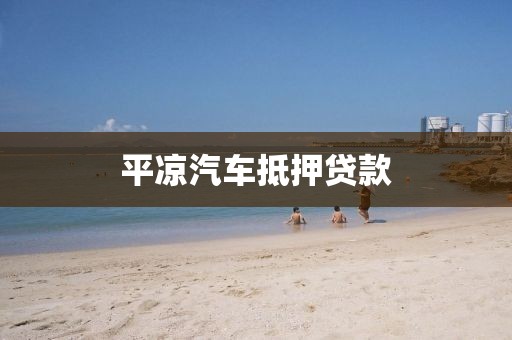 平凉汽车抵押贷款