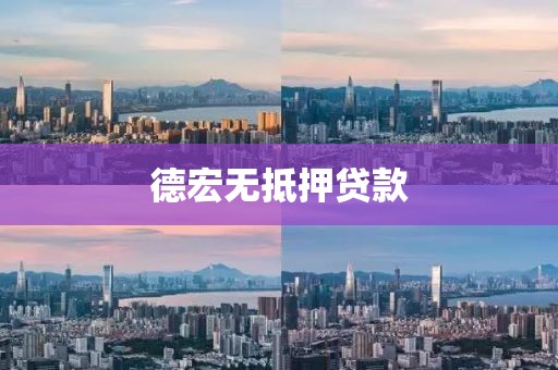 德宏无抵押贷款