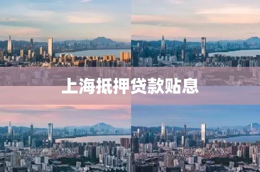 上海抵押贷款贴息