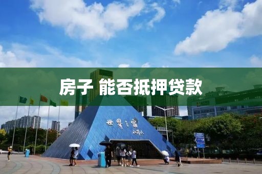 房子 能否抵押贷款