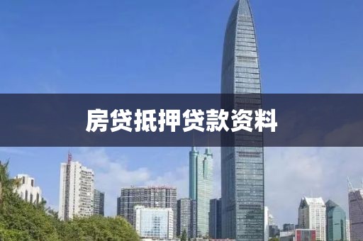 房贷抵押贷款资料