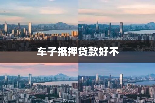 车子抵押贷款好不