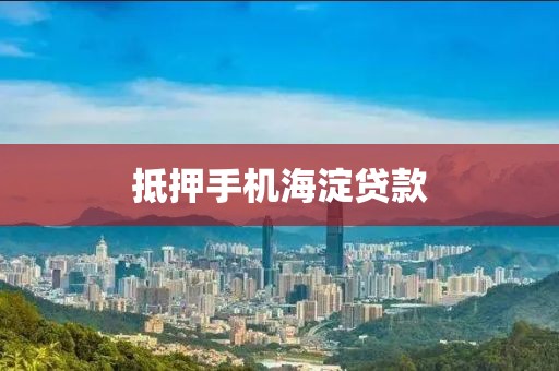 抵押手机海淀贷款