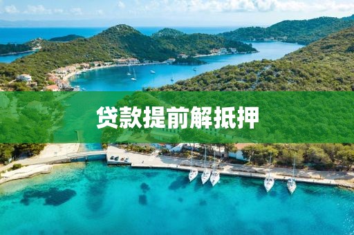 贷款提前解抵押
