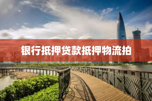 银行抵押贷款抵押物流拍