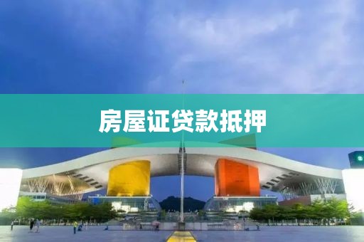 房屋证贷款抵押