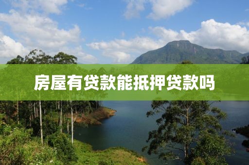 房屋有贷款能抵押贷款吗