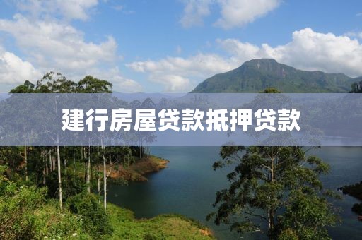 建行房屋贷款抵押贷款