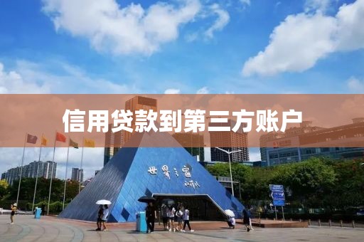 信用贷款到第三方账户