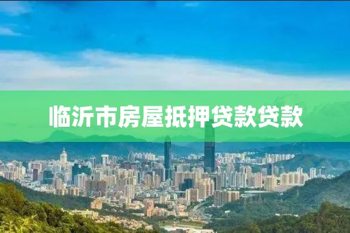 临沂市房屋抵押贷款贷款