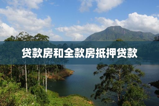 贷款房和全款房抵押贷款