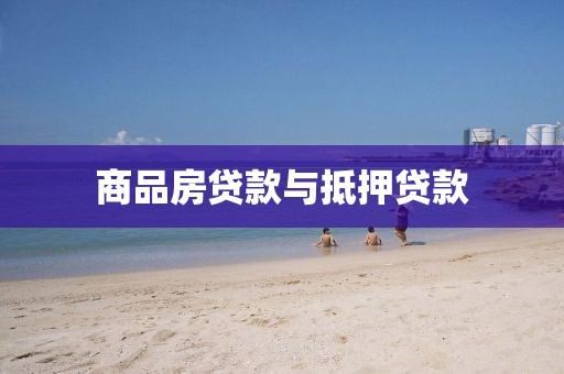 商品房贷款与抵押贷款