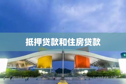 抵押贷款和住房贷款