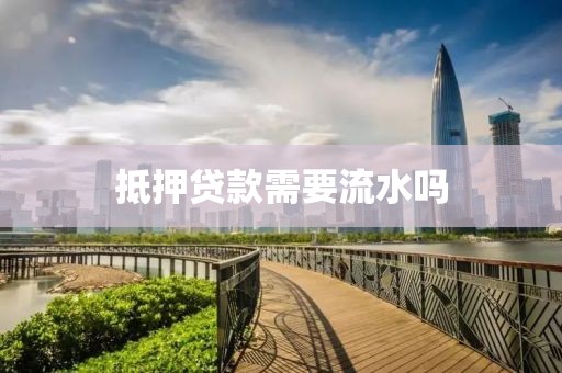 抵押贷款需要流水吗