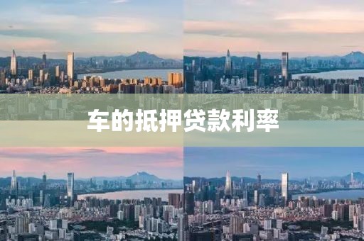 车的抵押贷款利率