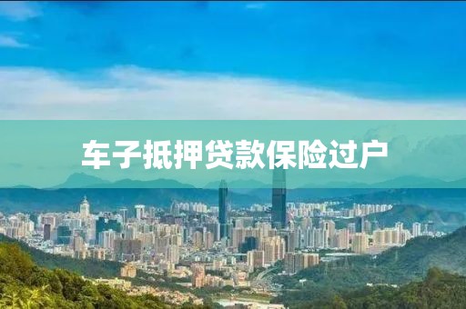 车子抵押贷款保险过户