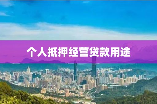 个人抵押经营贷款用途