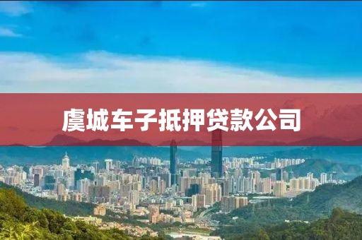 虞城车子抵押贷款公司