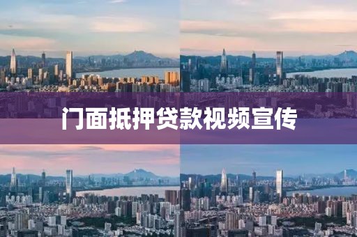 门面抵押贷款视频宣传