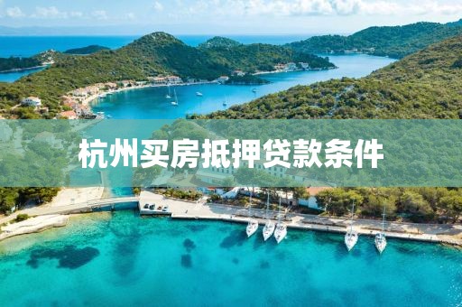 杭州买房抵押贷款条件