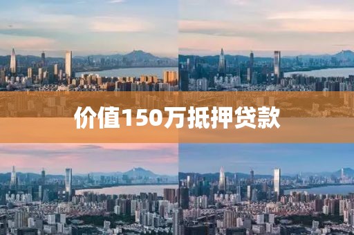 价值150万抵押贷款