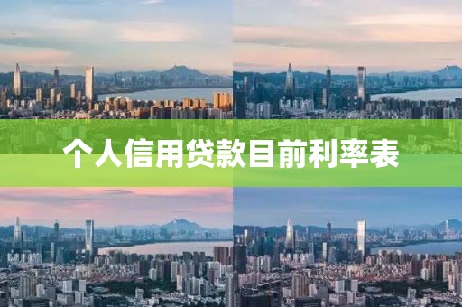 个人信用贷款目前利率表