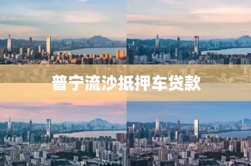普宁流沙抵押车贷款