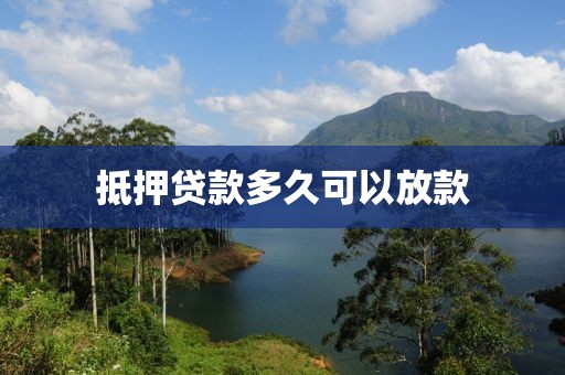 抵押贷款多久可以放款