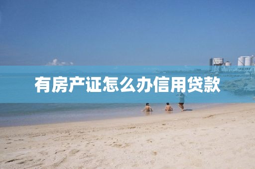 有房产证怎么办信用贷款