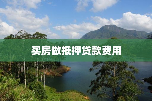 买房做抵押贷款费用