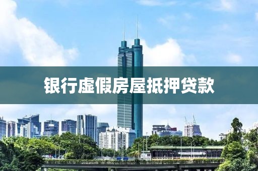 银行虚假房屋抵押贷款