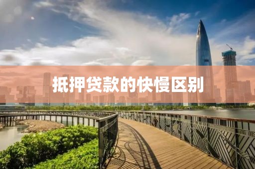 抵押贷款的快慢区别
