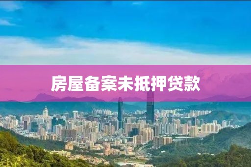 房屋备案未抵押贷款