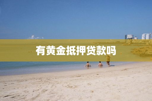 有黄金抵押贷款吗