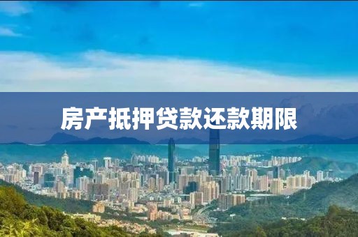 房产抵押贷款还款期限