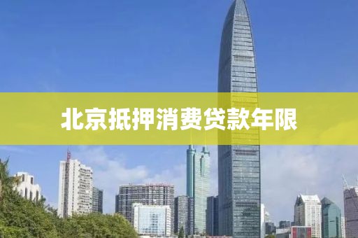 北京抵押消费贷款年限