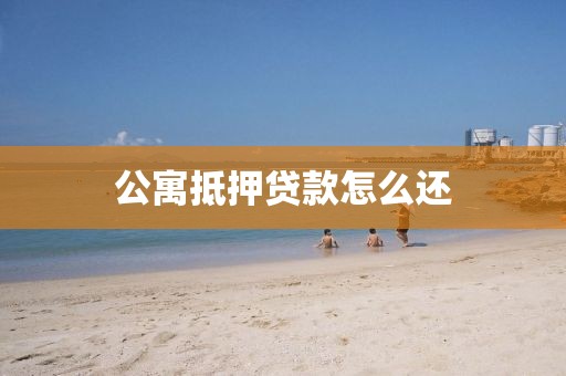 公寓抵押贷款怎么还