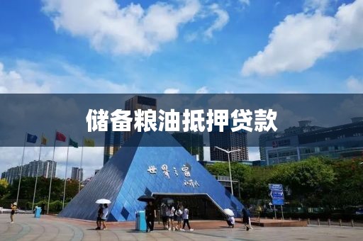 储备粮油抵押贷款