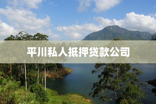 平川私人抵押贷款公司