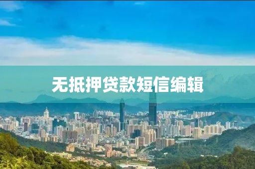无抵押贷款短信编辑