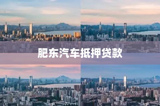 肥东汽车抵押贷款