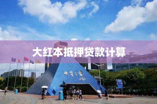 大红本抵押贷款计算