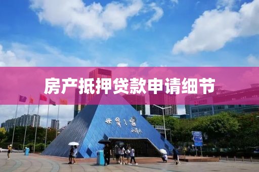 房产抵押贷款申请细节