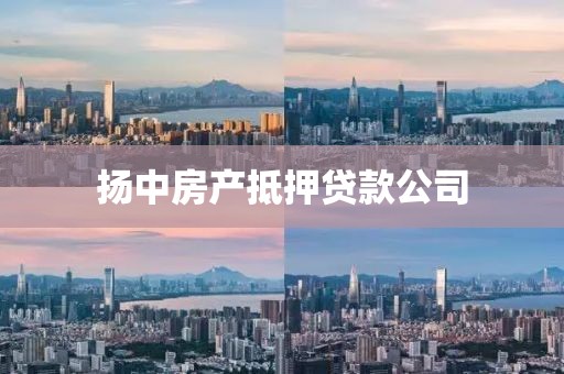扬中房产抵押贷款公司