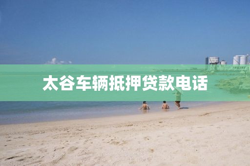 太谷车辆抵押贷款电话